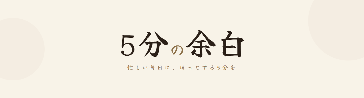5分の余白