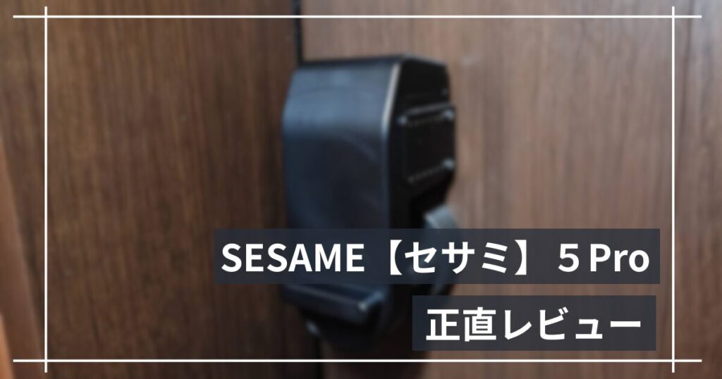 セサミ5を1年使った共働きパパの正直レビュー｜鍵を持たない生活になった話