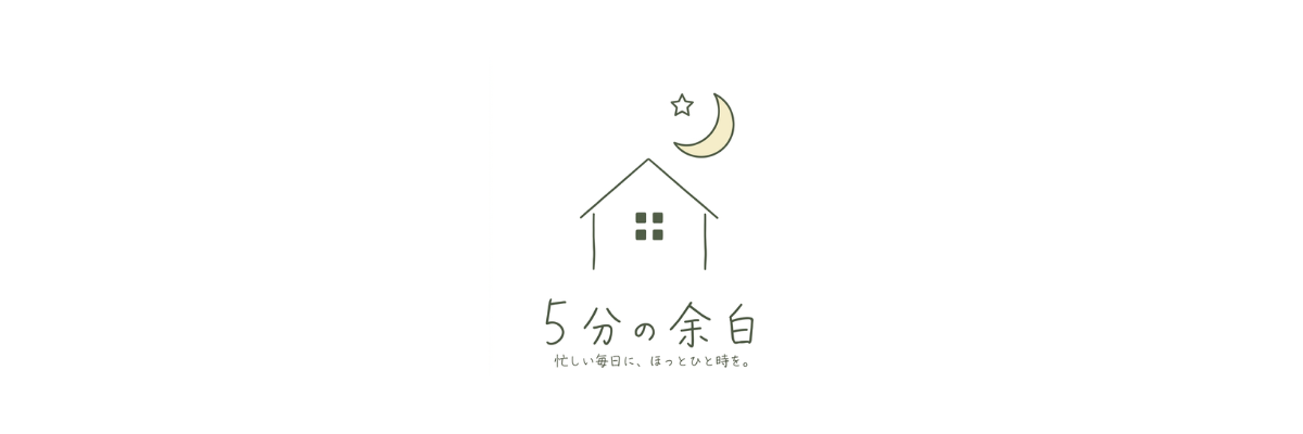5分の余白