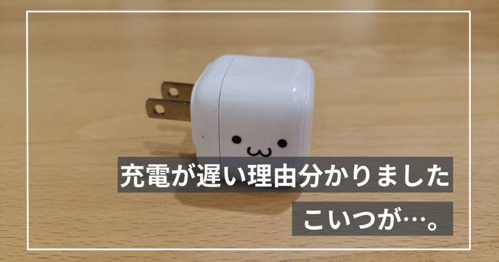 スマホの充電が遅いのは充電器のせいだった｜共働きパパが調べてわかった急速充電のこと
