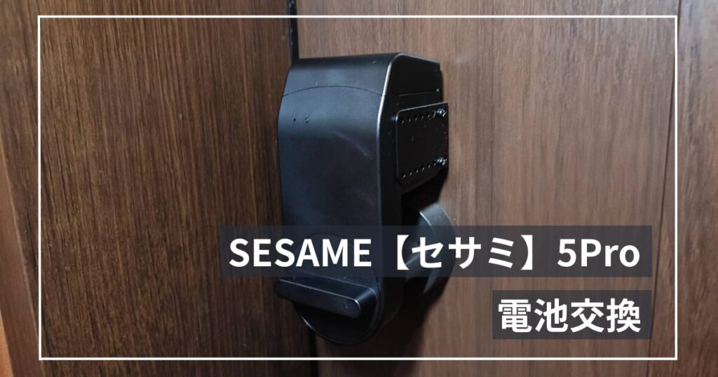セサミ5 Proの電池交換｜初めてでも数分で終わった手順と注意点
