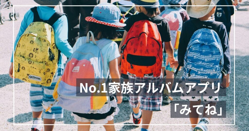 みてねを5年使った共働きパパの正直レビュー｜写真共有アプリ4つと比べてわかったこと