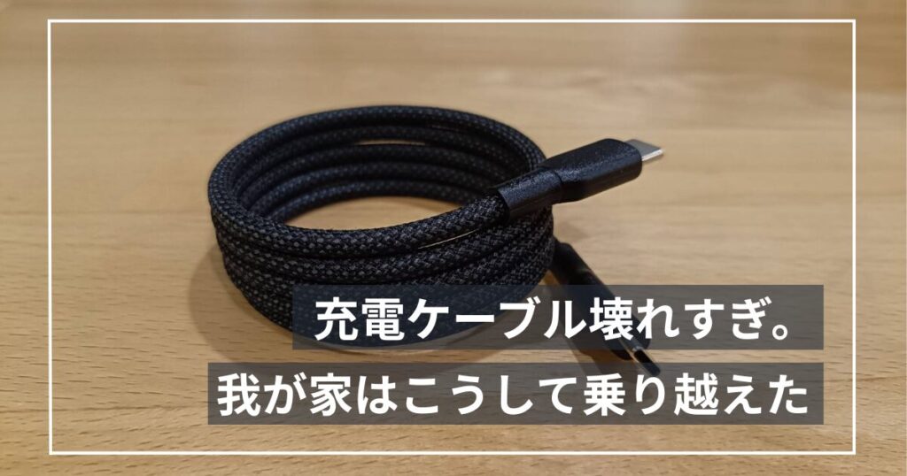 充電ケーブルがすぐ壊れるのはなぜ？子育て家庭の断線あるあると選び方