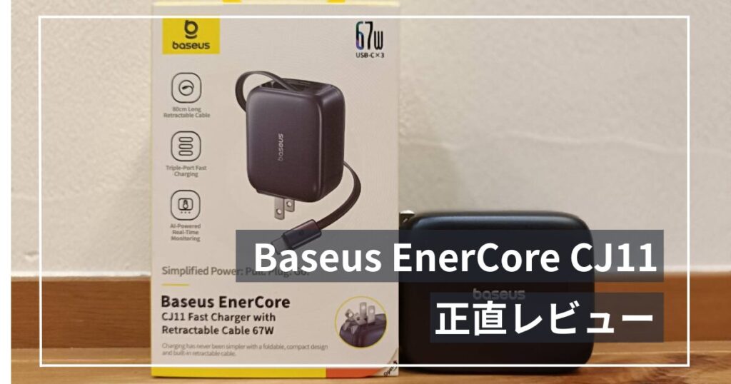 巻き取り式充電器 Baseus EnerCore CJ11 67Wレビュー｜ケーブル内蔵で充電まわりがスッキリした共働きパパの本音
