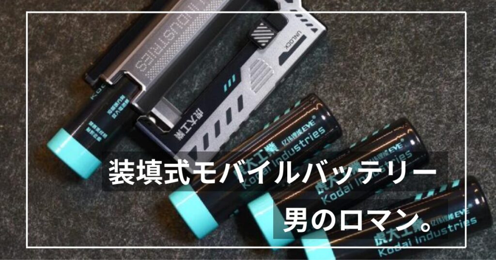 虎大工業 BT-22とは？電池交換式モバイルバッテリーを調べてみた