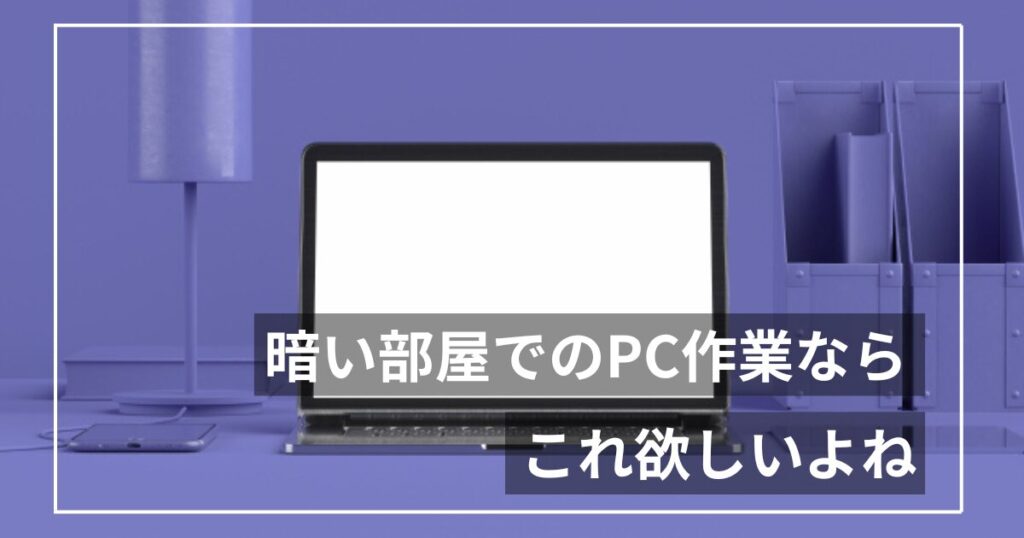寝かしつけ後の暗い部屋でPC作業、目が限界｜モニターライト調査